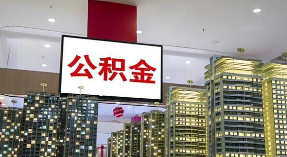 射阳离职前公积金怎么取（离职之前提取公积金）